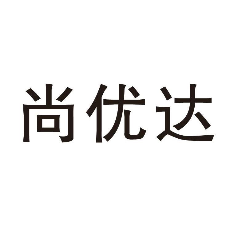 尚优达