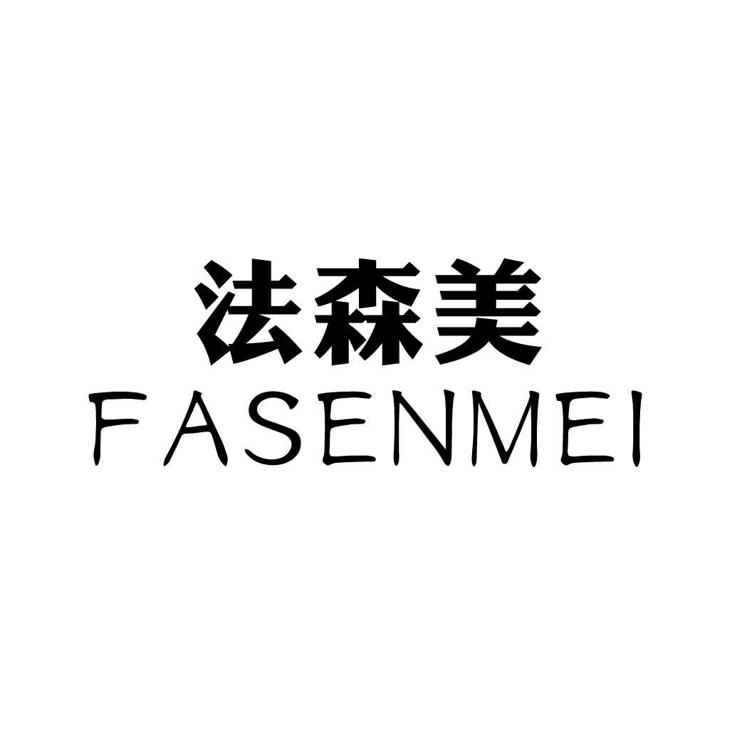 法森美