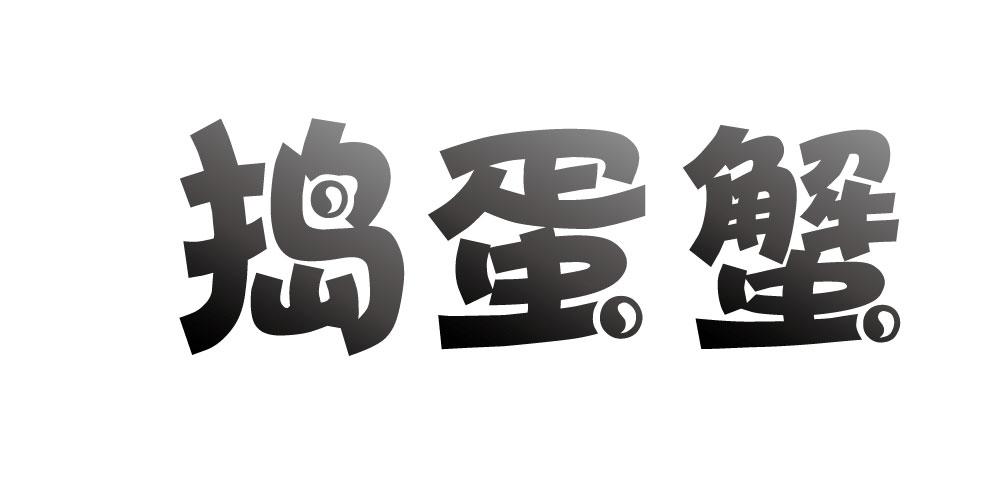 捣蛋蟹