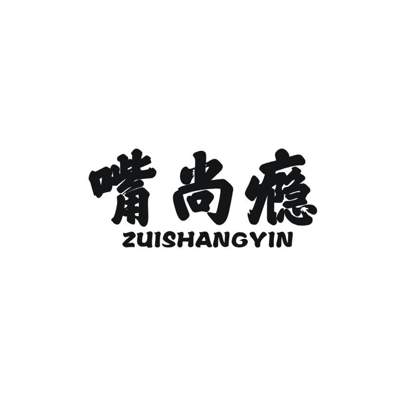 嘴尚瘾