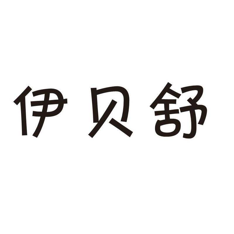 伊贝舒