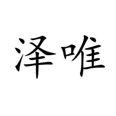 泽唯