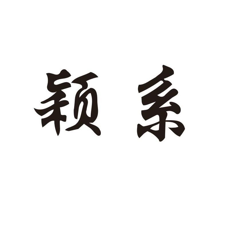 颖系