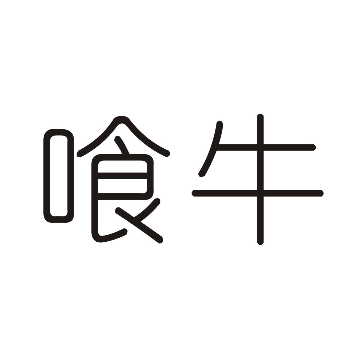 喰牛