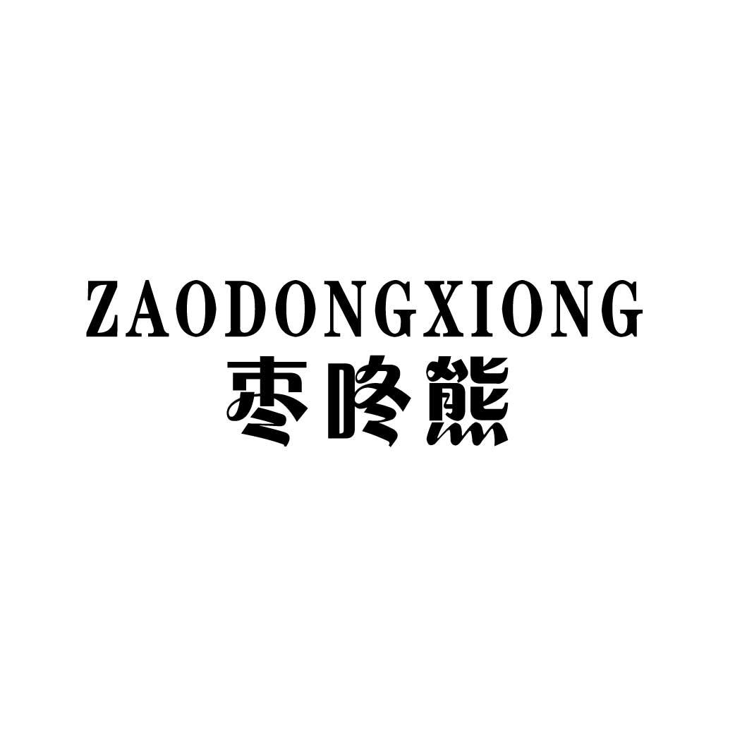 枣咚熊