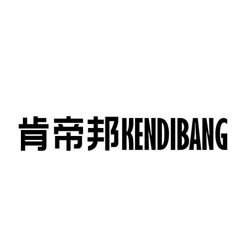 肯帝邦