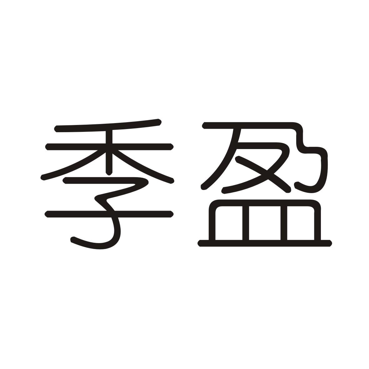 季盈