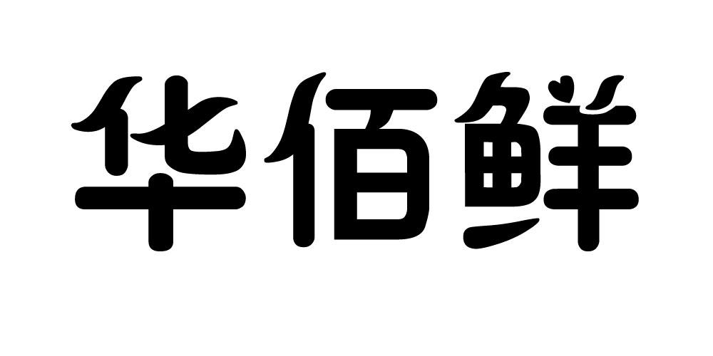 华佰鲜