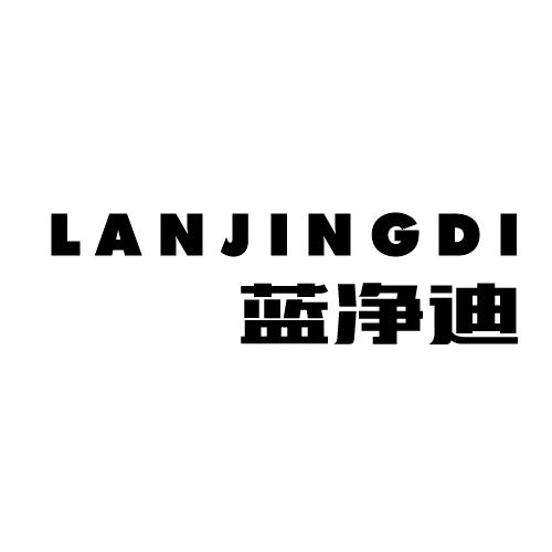 蓝净迪
