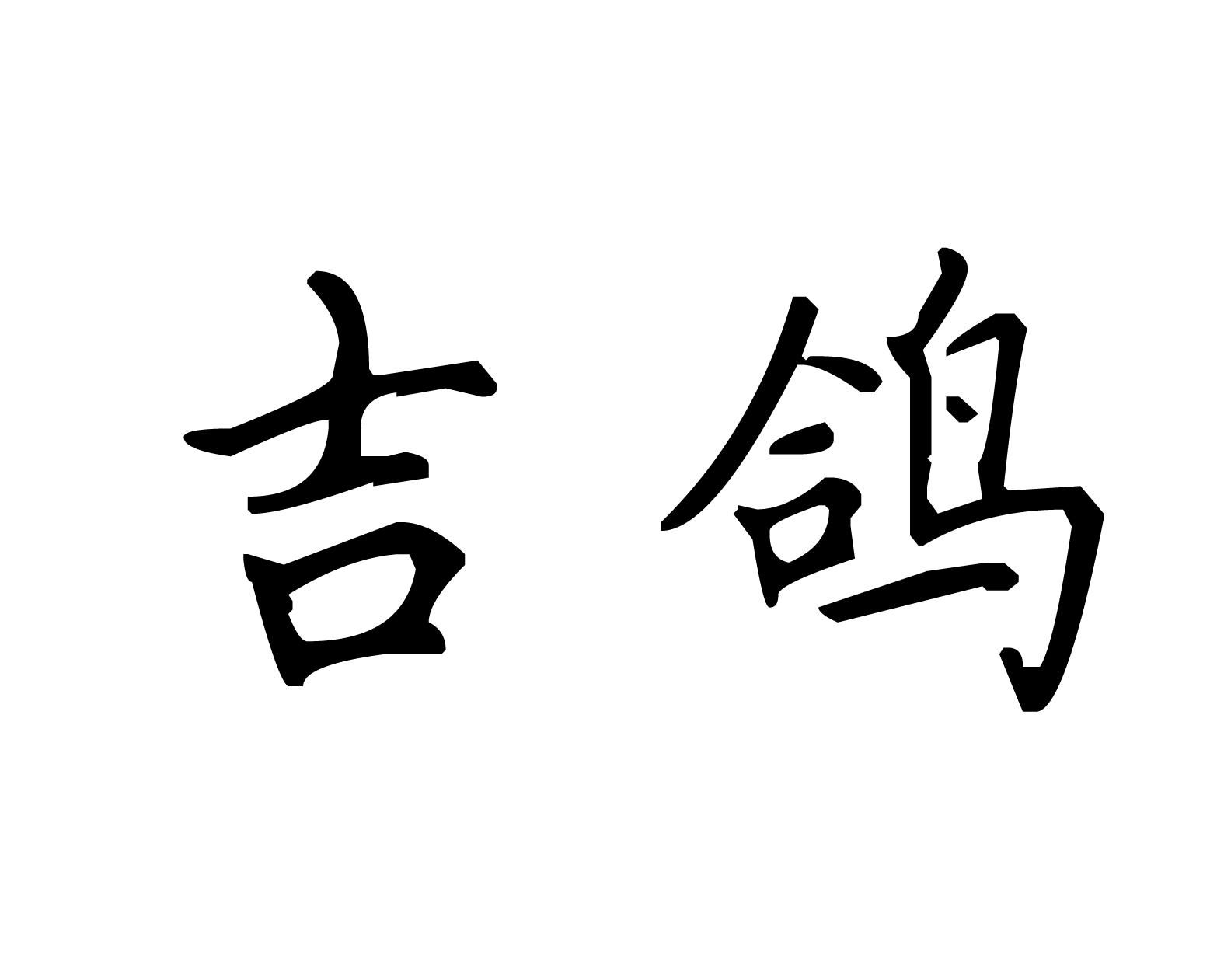 吉鸽