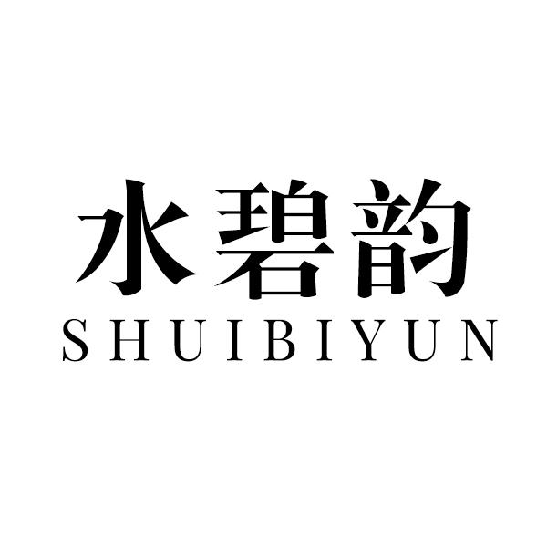 水碧韵