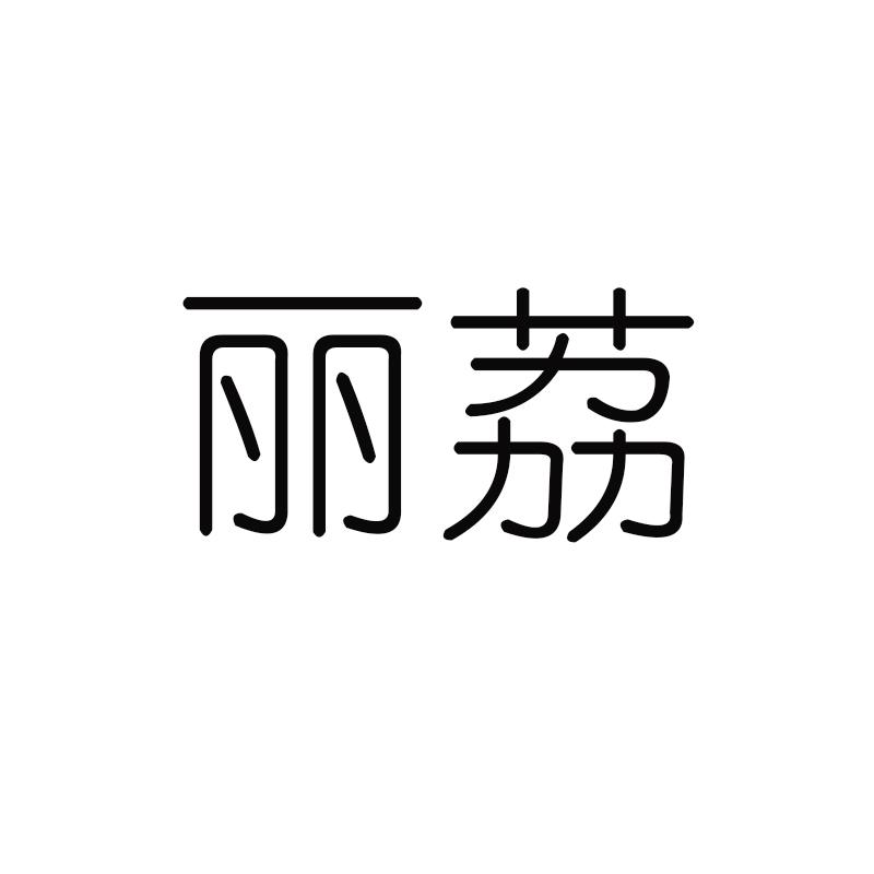 丽荔