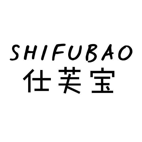 仕芙宝