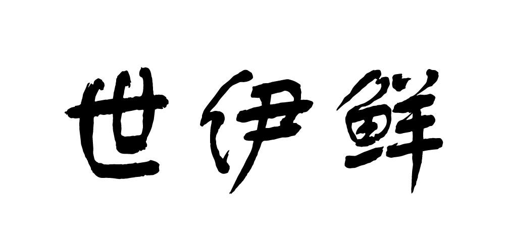世伊鲜 