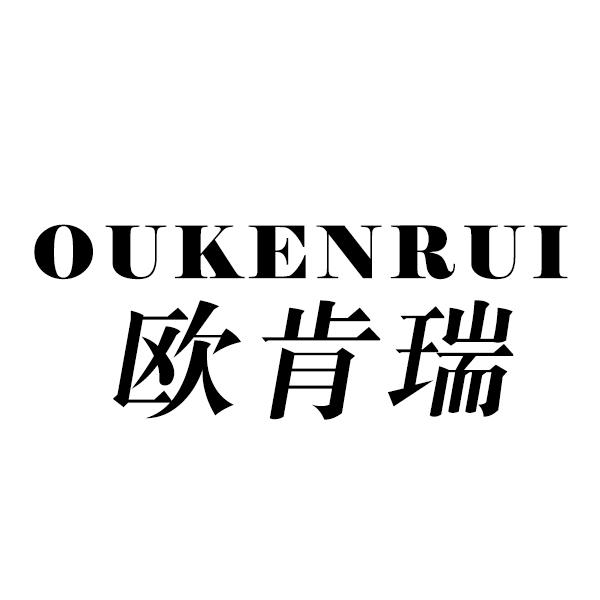 欧肯瑞