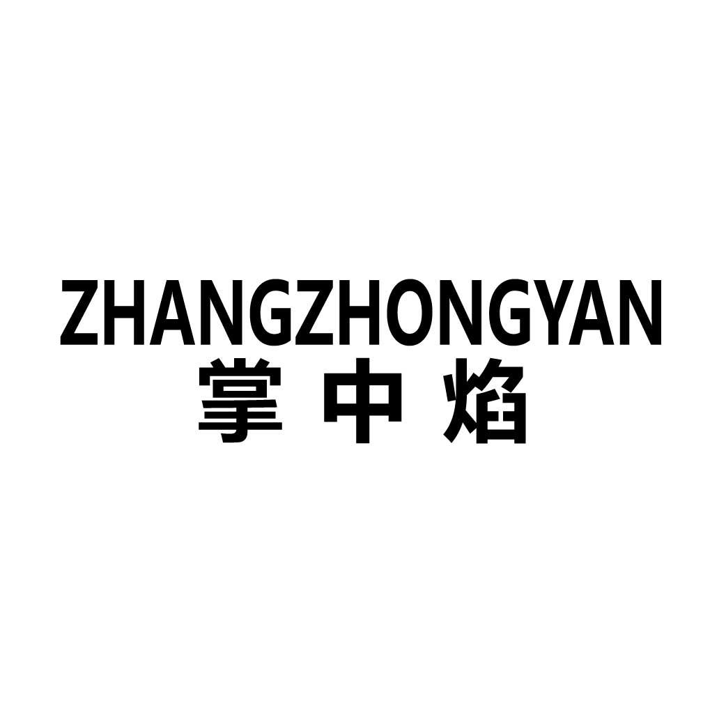 掌中焰