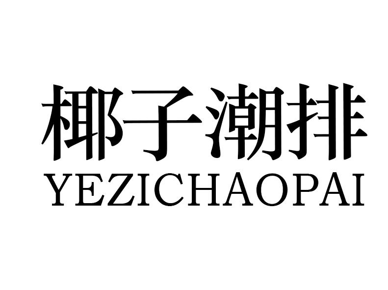 椰子潮排