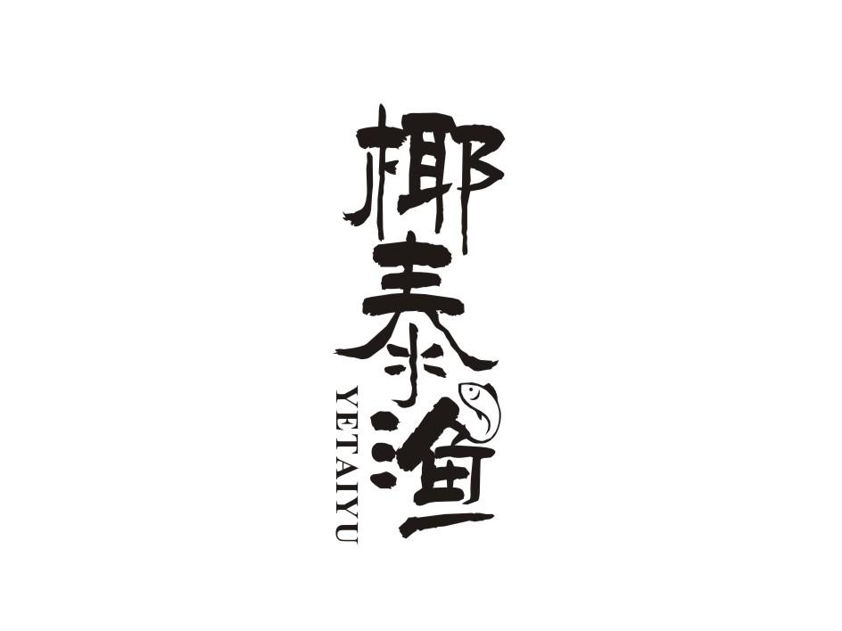 椰泰渔