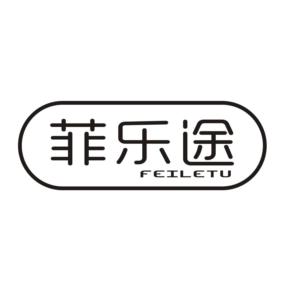 菲乐途