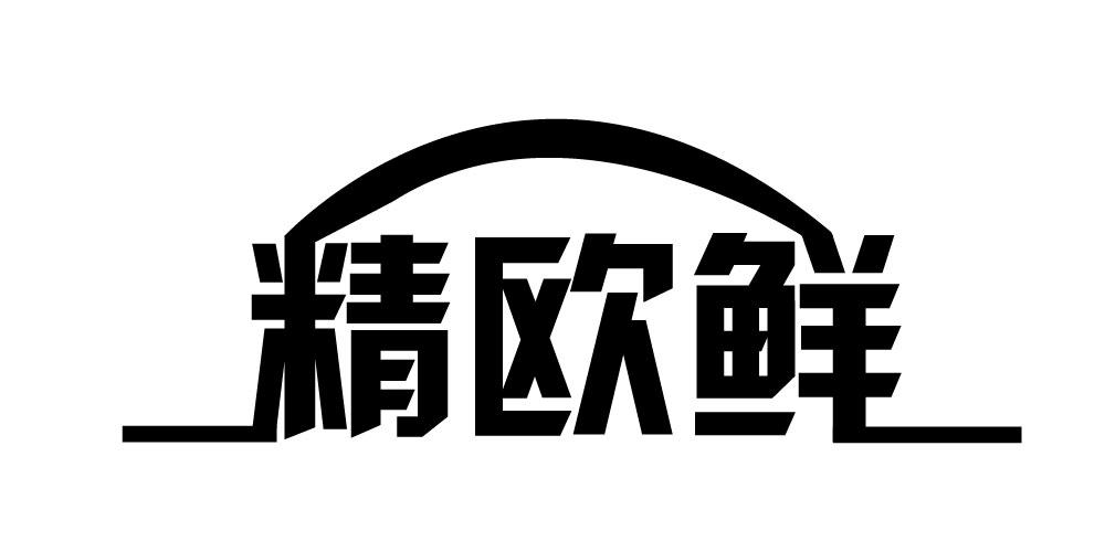 精欧鲜 