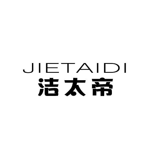 洁太帝