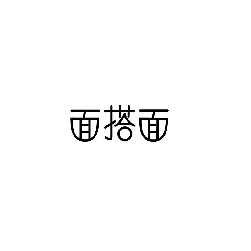 面搭面