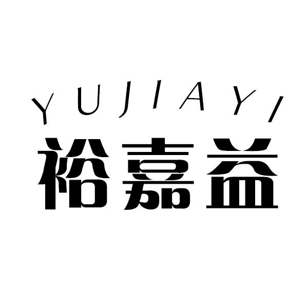 裕嘉益