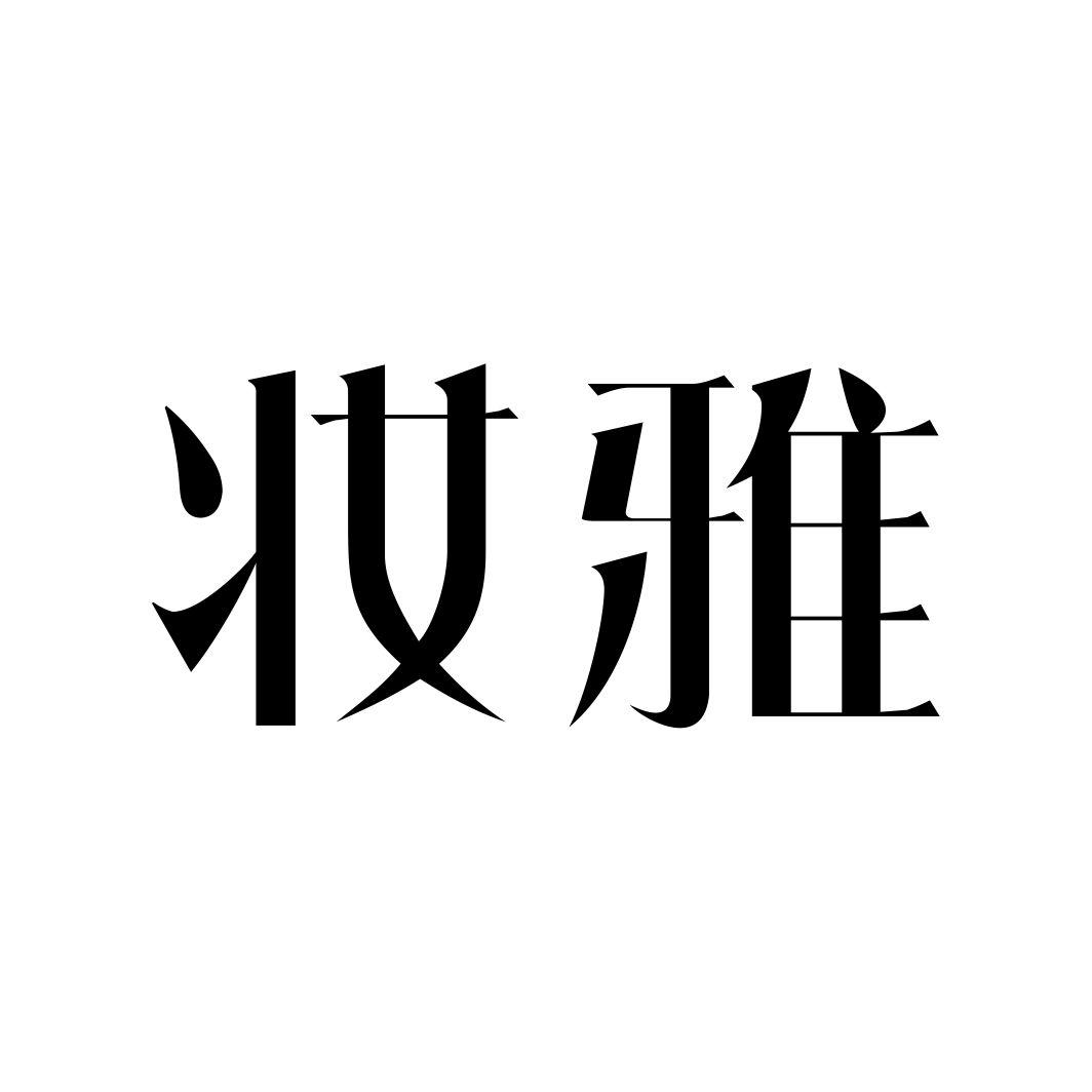 妆雅