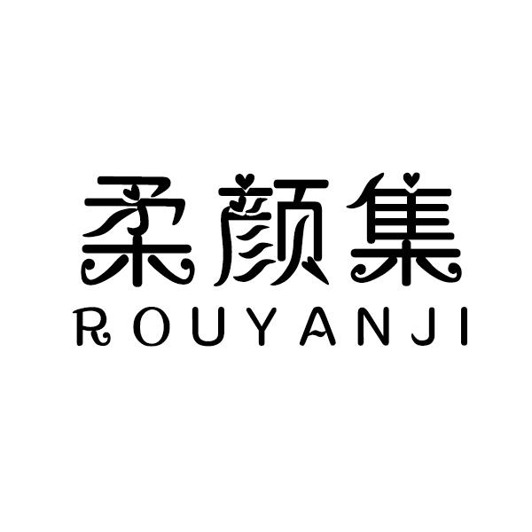 柔颜集