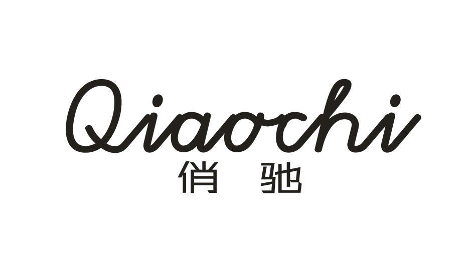 俏驰QIAOCHI