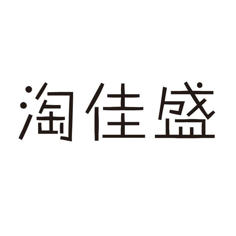 淘佳盛