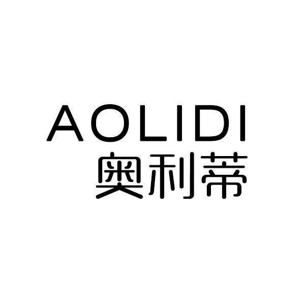 奥利蒂