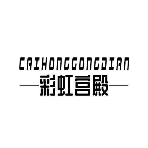 彩虹宫殿