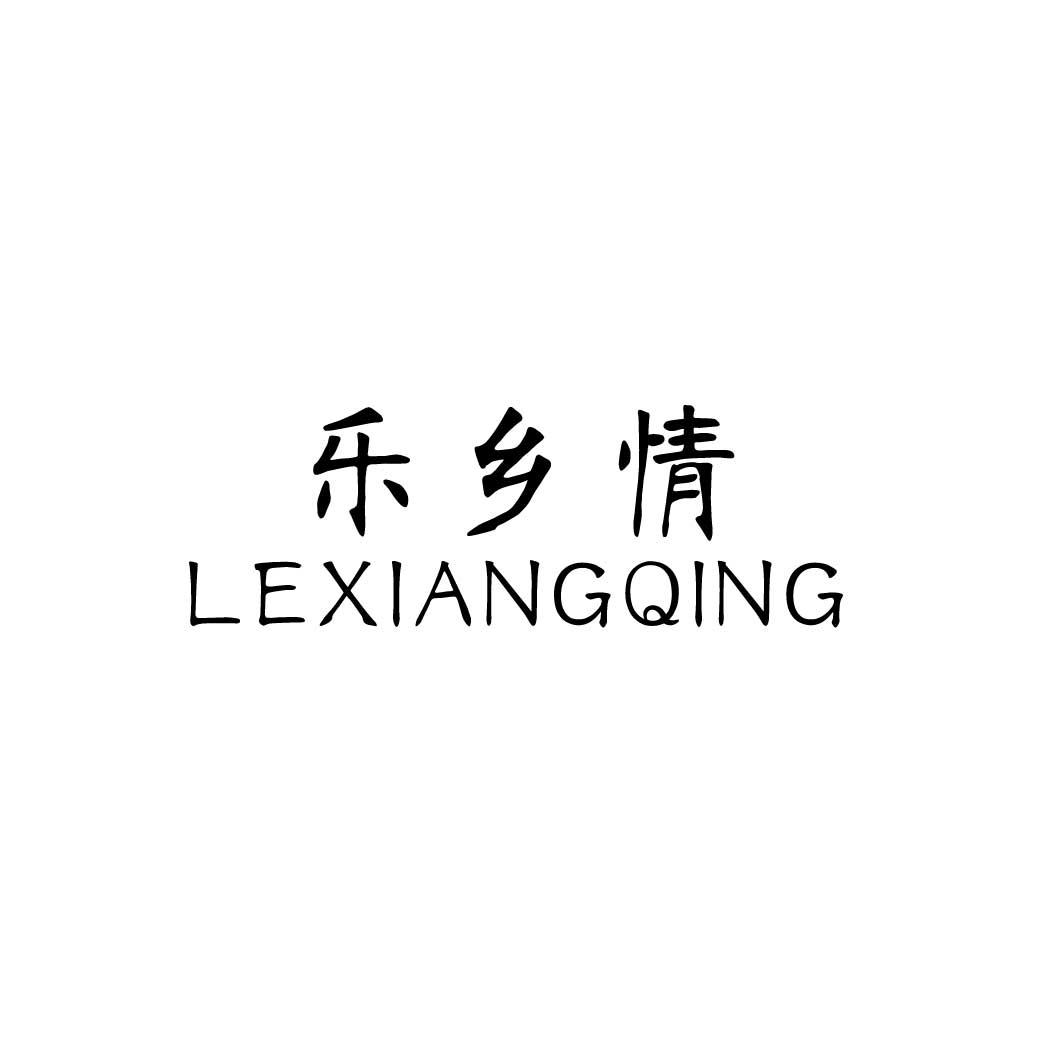 乐乡情