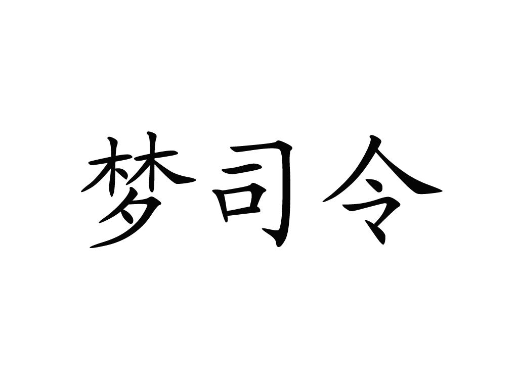 梦司令