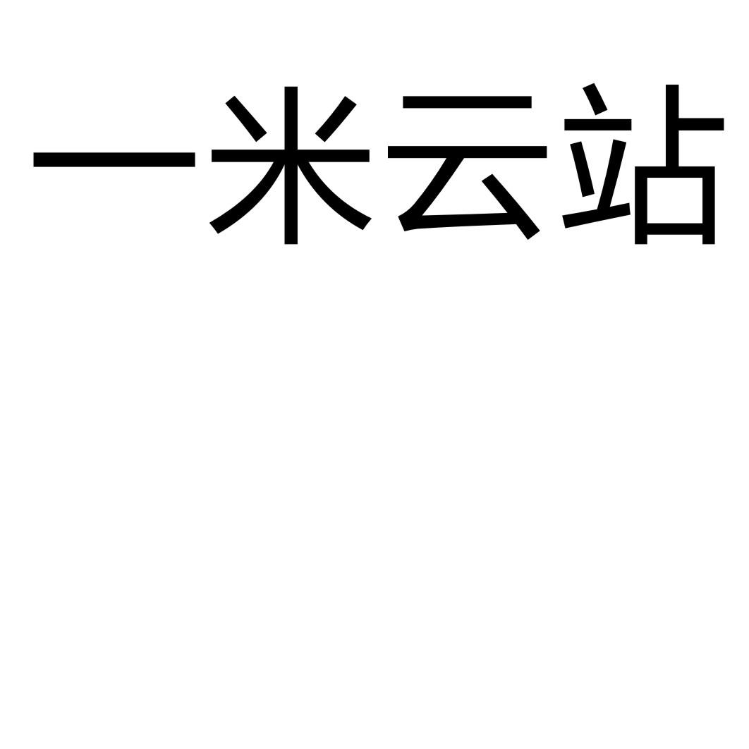 一米云站