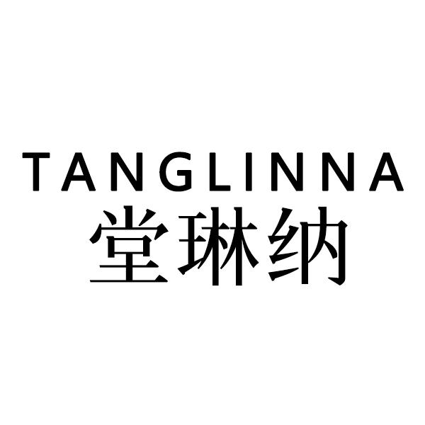 堂琳纳