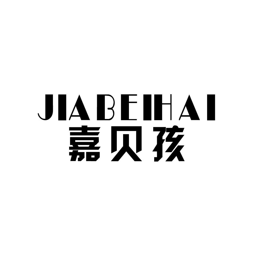 嘉贝孩