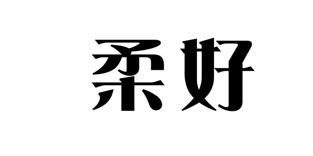 柔好