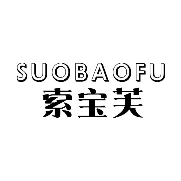 索宝芙