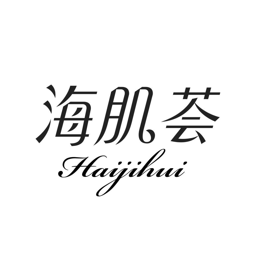 海肌荟HAIJIHUI