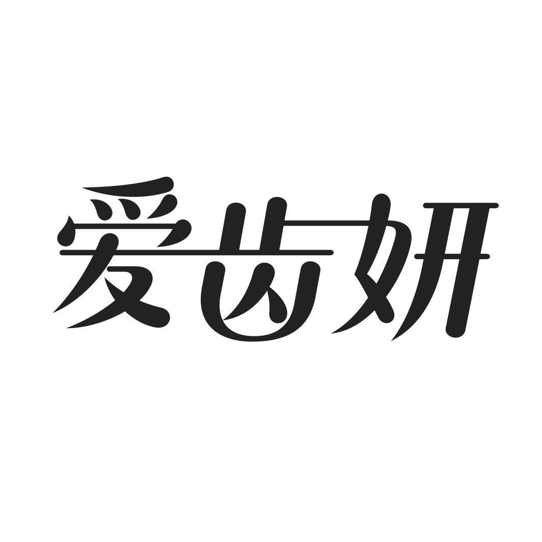 爱齿妍