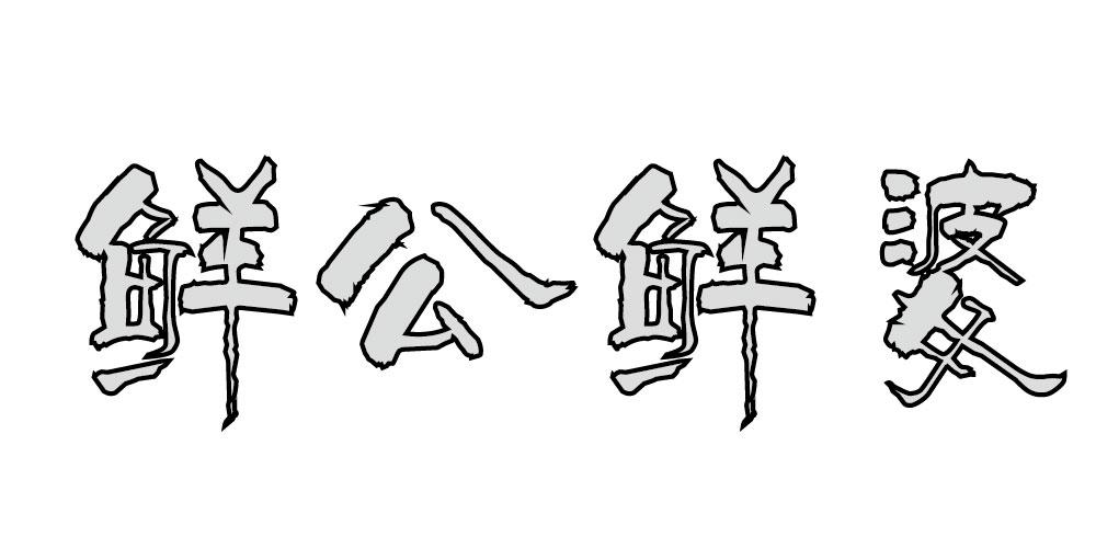 鲜公鲜婆