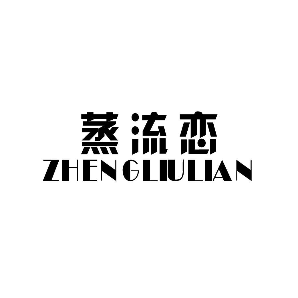 蒸流恋