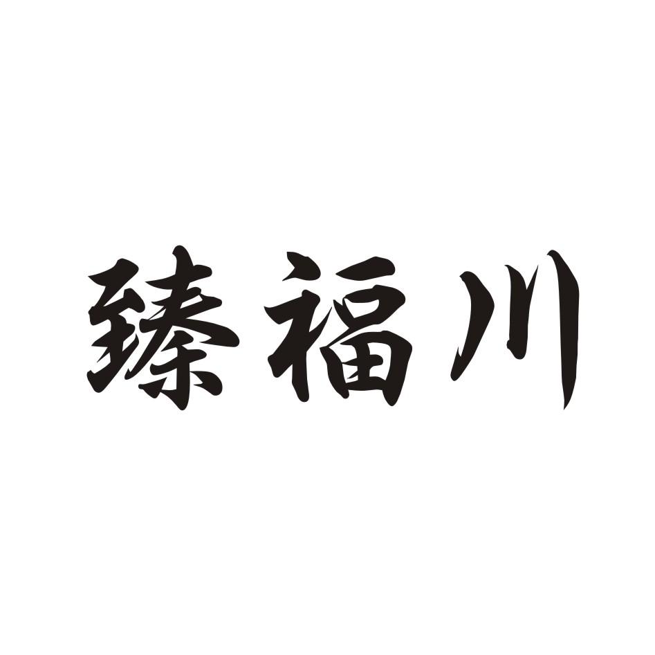 臻福川