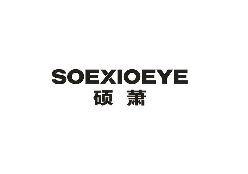 硕萧