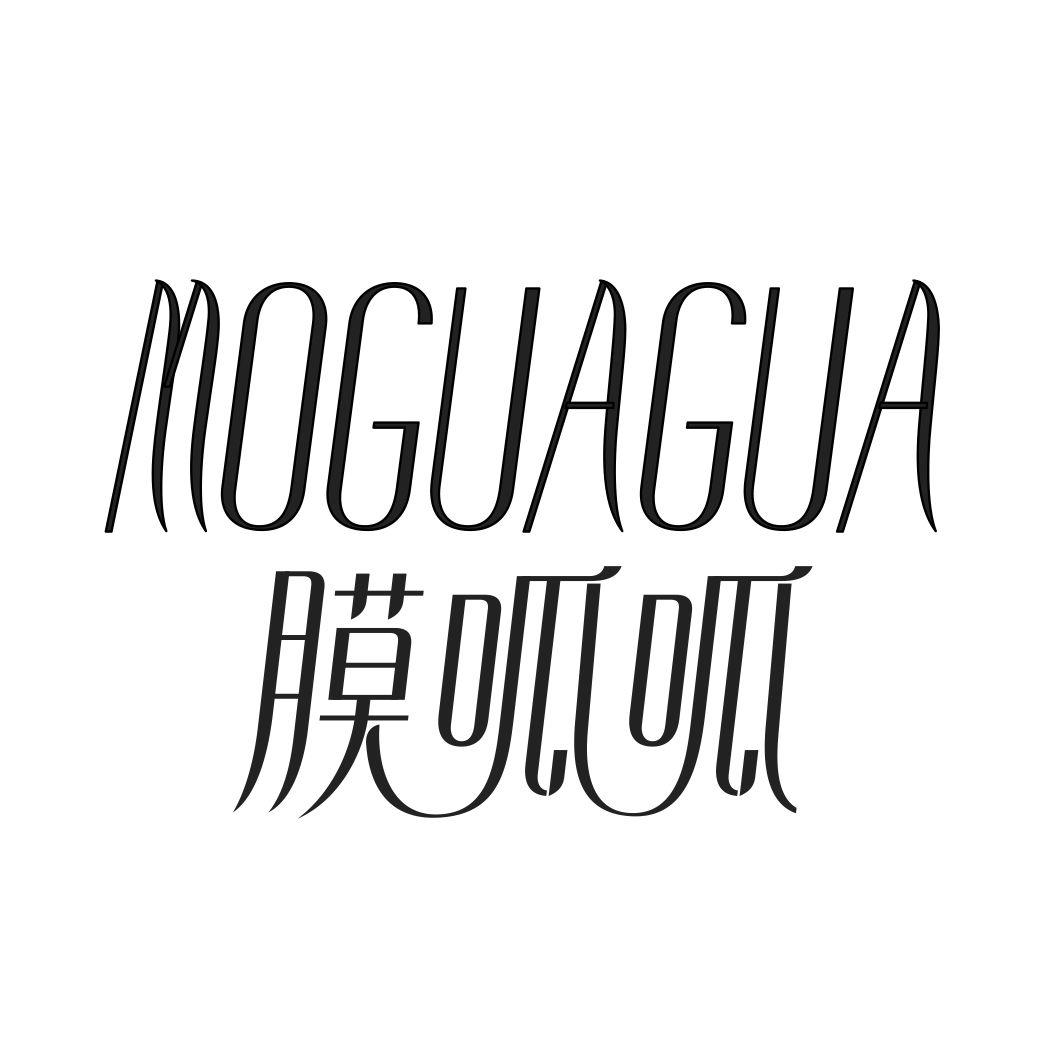 膜呱呱MOGUAGUA