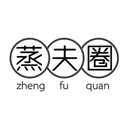 蒸夫圈