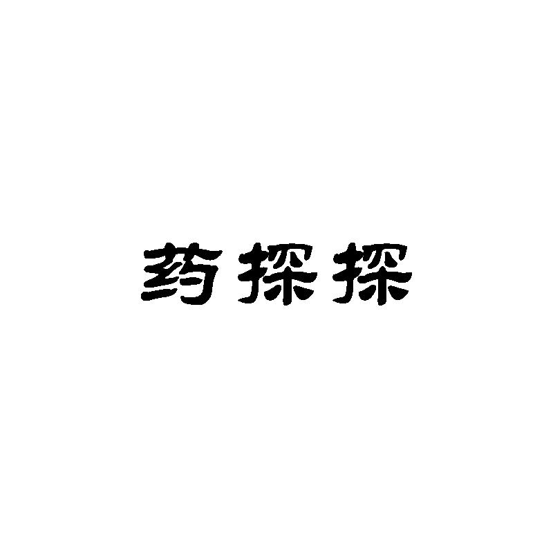 药探探