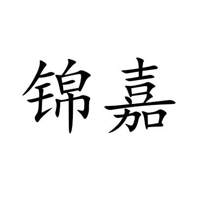 锦嘉